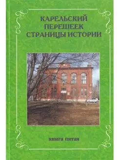 Карельский перешеек. Страницы истории. Книга пятая