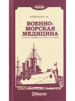 Военно-морская медицина от Петра Первого до начала ХХ века