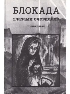 Блокада глазами очевидцев. Книга пятая