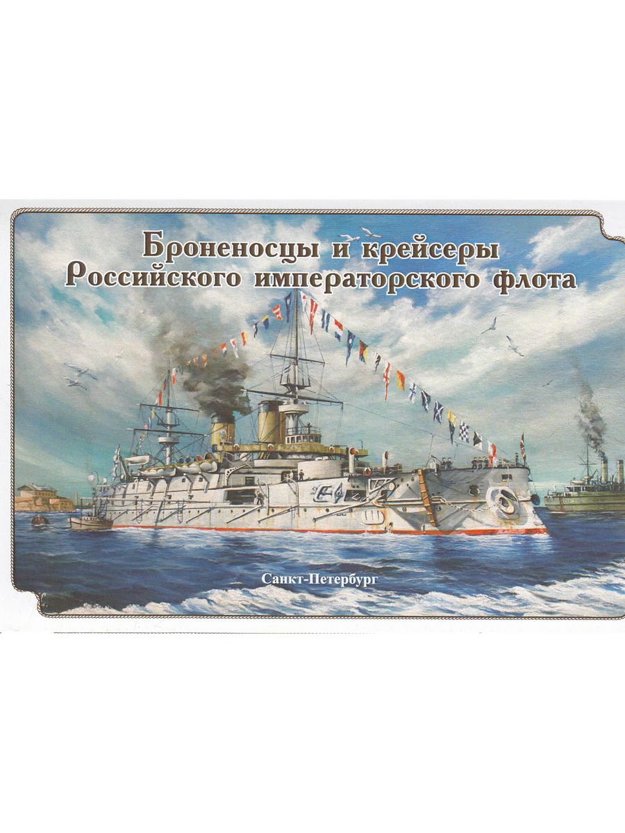 Морское наследие. Набор открыток " броненосцы русского флота. Морское наследие журнал. Рамка для грамоты морской флот. Книга крейсера российского Императорского флота.