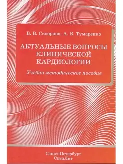 Актуальные вопросы клинической кардиологии. Учебно-методичес