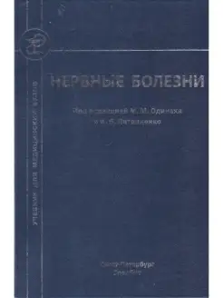 Нервные болезни. Учебник для студентов медицинских вузов. 2-