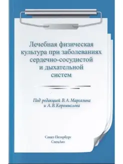 Лечебная физическая культура при заболеваниях сердечно-сосуд