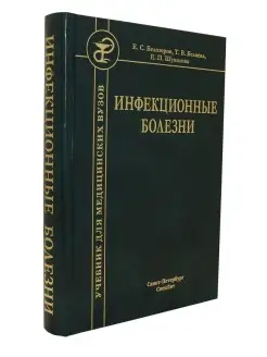 Инфекционные болезни. Учебник для медицинских вузов