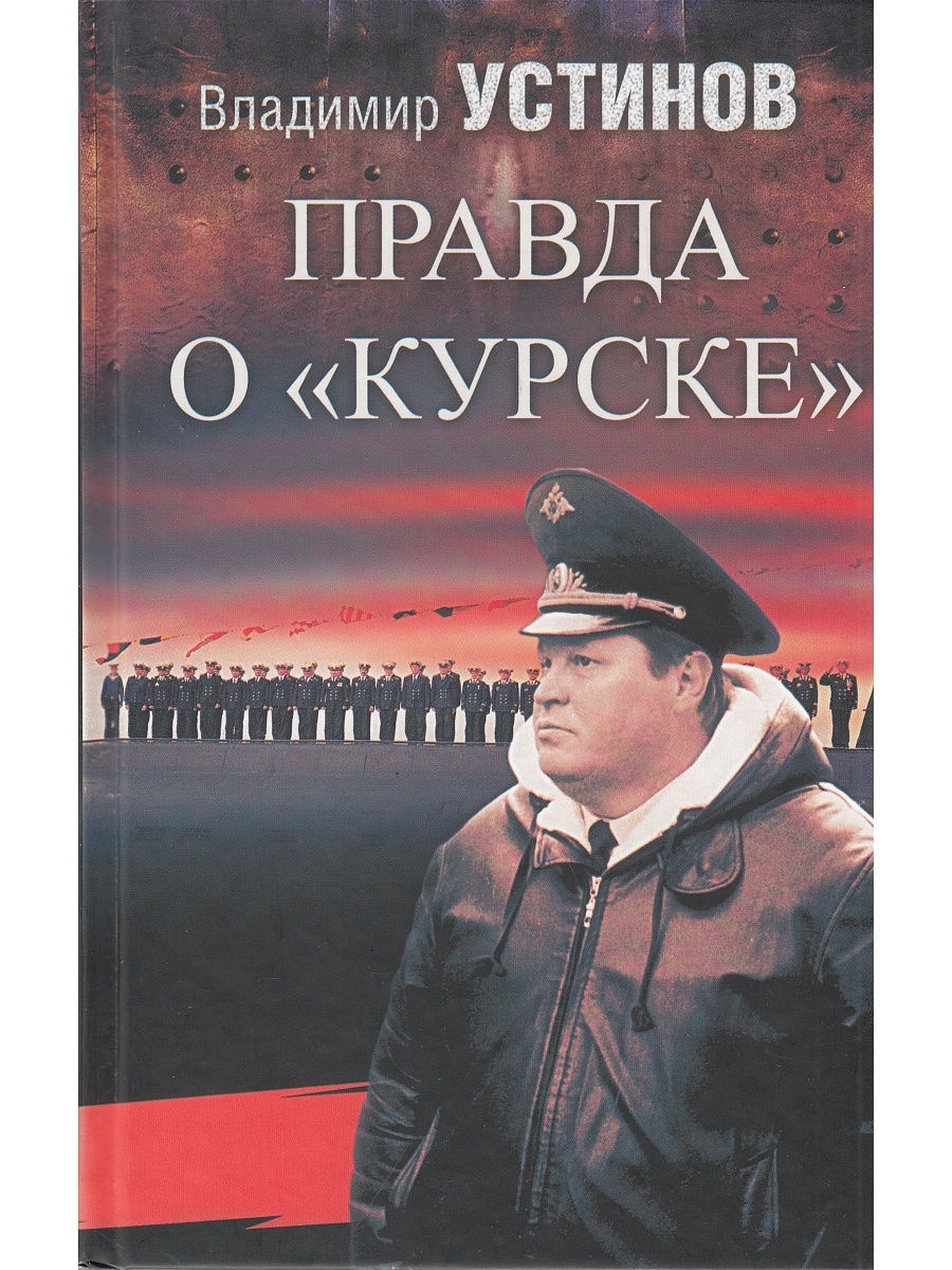 Книга правда. Книга Курск Устинов. Владимир Устинов правда о Курске. Владимир Васильевич Устинов АПЛ Курск. Правда о 