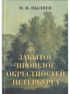 Забытое прошлое окрестностей Петербурга