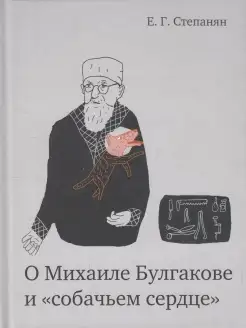 О Михаиле Булгакове и "Собачьем сердце"