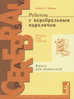 Ребенок с церебральным параличом. Помощь, уход, развитие. Кн