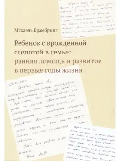 Ребенок с врожденной слепотой в семье ранняя помощь и разви