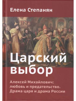 Царский выбор. Исторический роман