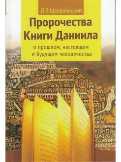 Пророчества Книги Даниила о прошлом, настоящем и будущем чел