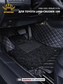 3д коврики для Toyota Land Cruiser 100 1998-2007 левый руль