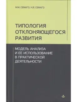 Типология отклоняющегося развития. Модель анализа и ее испол