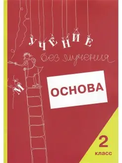 Учение без мучения. Основа. 2 класс. Тетрадь для младших шко