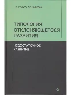 Типология отклоняющегося развития. Недостаточное развитие