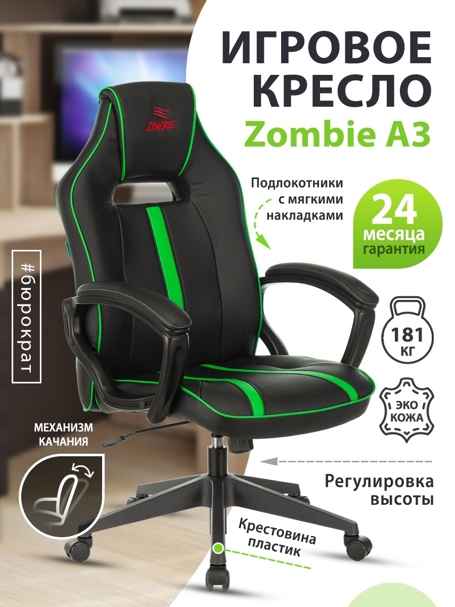 Zombie a3 кресло