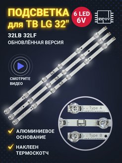 Подсветка для ТВ LG 32LB650V 32LB561V 32LB563V 32LF560U ... Zipov 50098550 купить за 1 016 ₽ в интернет-магазине Wildberries