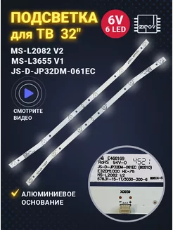 Подсветка MS-L2082 V2, JS-D-JP32DM-061EC, E32DM1000