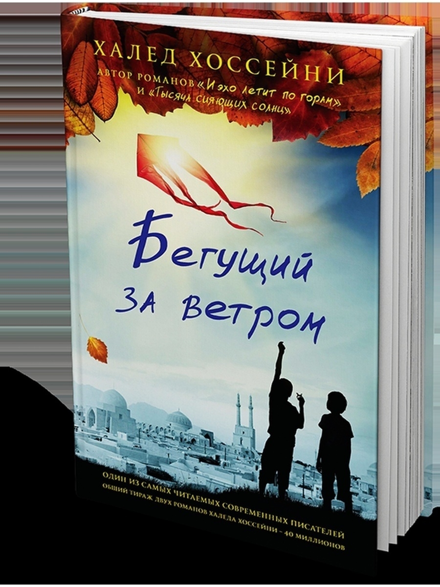 Бегущий за ветром книга. Книга о дружбе ветер. Халед Хоссейни Бегущий за ветром для тебя хоть тысячу раз подряд. Книга самый преданный.