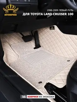 3д коврики для Toyota Land Cruiser 100 1998-2007 левый руль