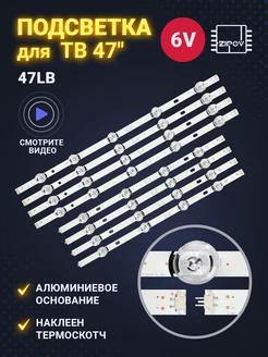 Подсветка для ТВ LG 47LB650V 47LB652V 47LB653V 47LB582V