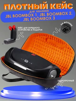 Кейс для JBL BOOMBOX