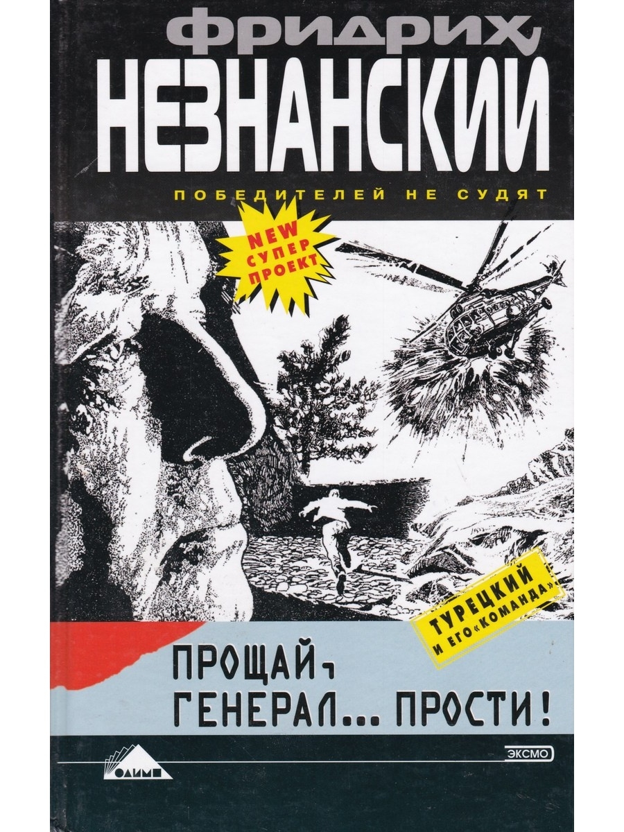 Прощай читать. Прощай генерал. Прощай,Хемингуэй Падура. Извините генерал.