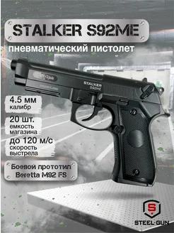 Пневматический пистолет S92ME (Beretta 92 FS)