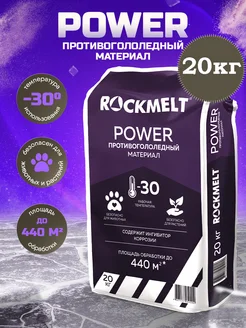 Реагент от гололеда Power 20кг. -30 градусов