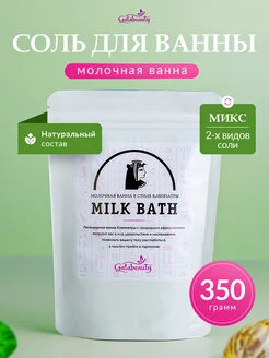 Соль для ванны эпсом "молочная ванна"