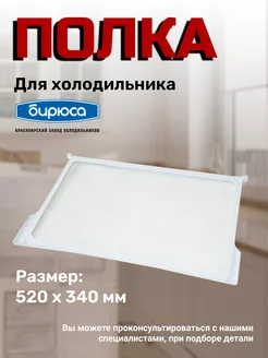 Полка для холодильника 0030006000