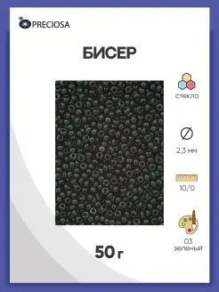 Бисер чешский 50 гр