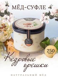 Мед суфле с кедровым орехом 250 грамм