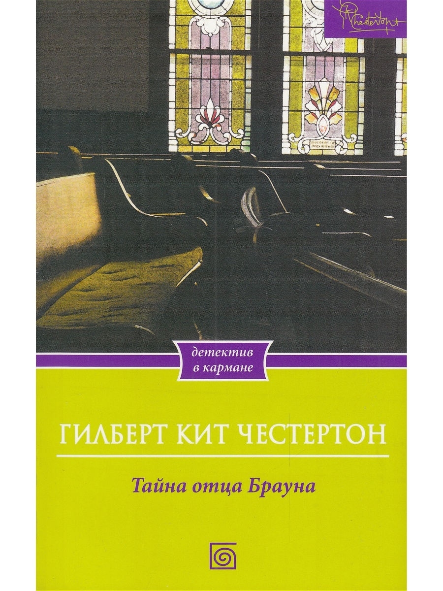 Тайна отца. Тайна отца Брауна книга. Тайна отца Брауна Гилберт кит Честертон. Гилберт Честертон книги. Тайна отца Брауна Гилберт кит Честертон книга.