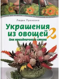 Украшения из овощей для праздничного стола. Книга 2