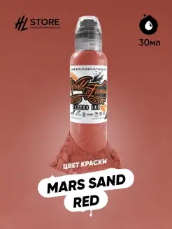 Краска Пигмент для тату World Famous Mars Sand Red