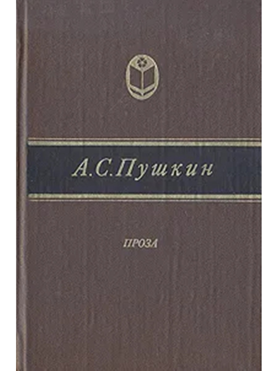 Пушкин проза. Проза Пушкина. Александр Сергеевич Пушкин прозаические произведения. Классическая проза Пушкин. Пушкин проза Советская Россия.