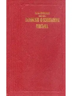 Записки о Пушкине. Письма