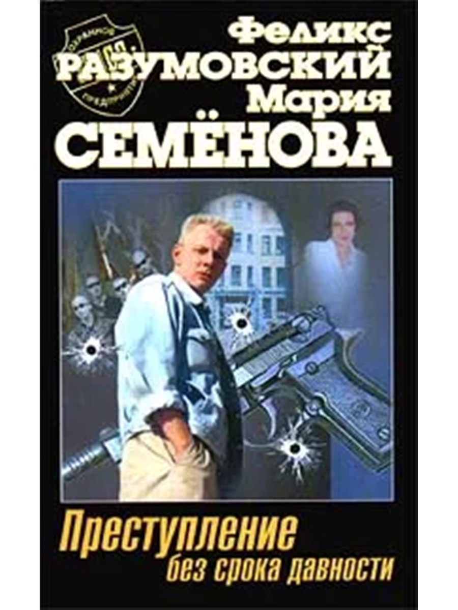 Преступление без. Мария Семенова, Феликс Разумовский. Преступление без срока давности. Преступление без срока давности книга. Сборник без срока давности книга. Преступление без посягательства.