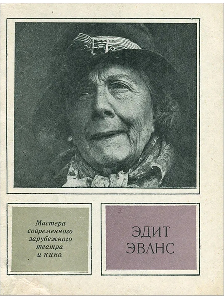 Что такое эдит. Эдит Эванс. Эдит Эванс Титаник. Эдит Корс Эванс. Эдит Берг.