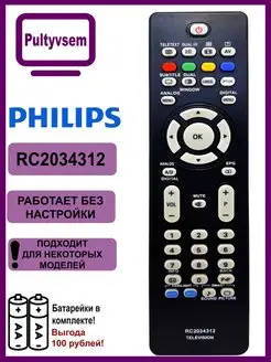 Пульт для телевизора Philips RC2034312