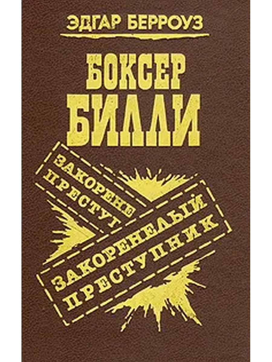 Закоренелый. Боксёр Билли закоренлый преступник. Эдгар Берроуз книги боксер Билли. Эдгар Райс Берроуз. Боксёр Билли. Эдгар Берроуз боксер Билли.