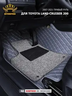 Коврики для Toyota Land Cruiser 200 Правый Руль