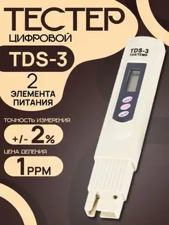 Анализатор качества воды TDS-3 (солемер)