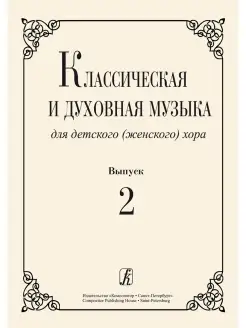 Жукова Л. Классическая и духовная музыка для детского