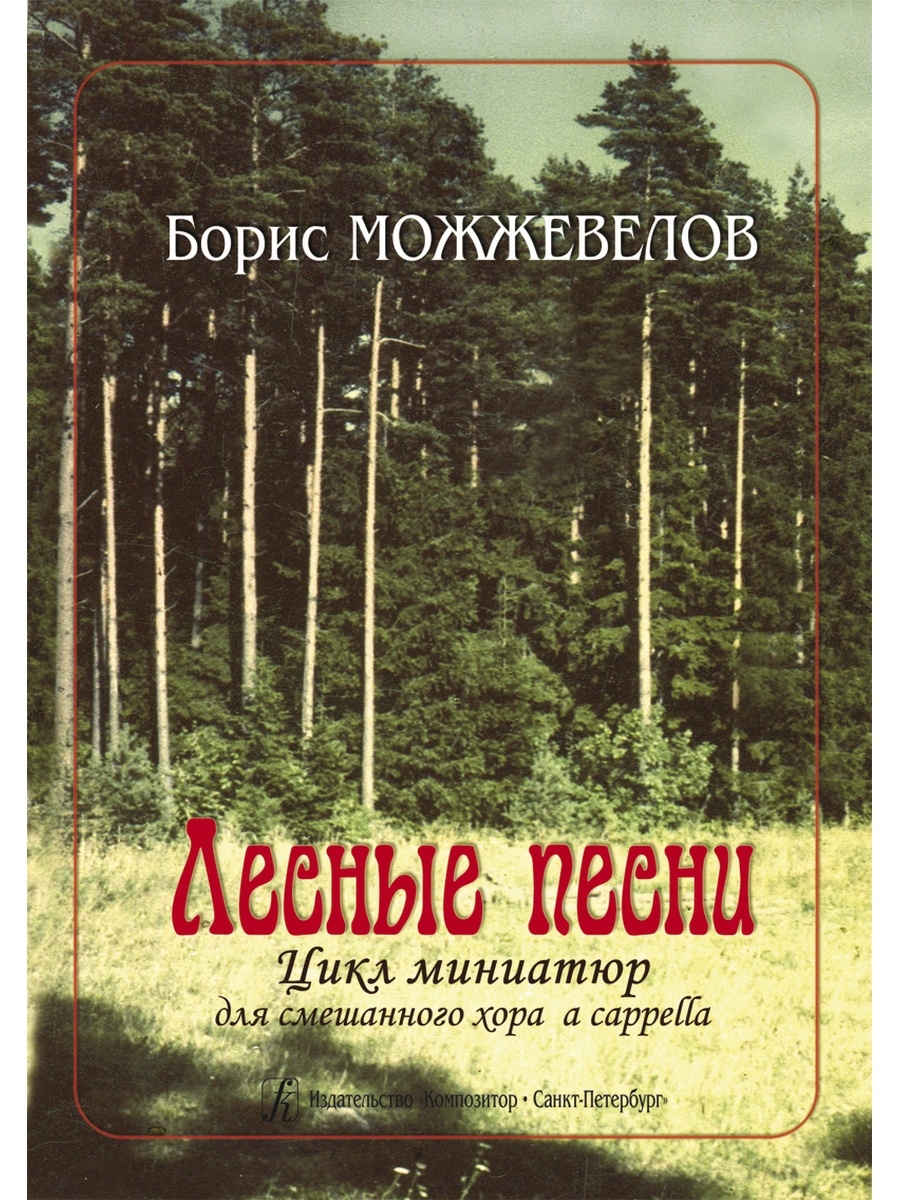 Лесная песнь. Песни про лес. Цикл миниатюр в Музыке.