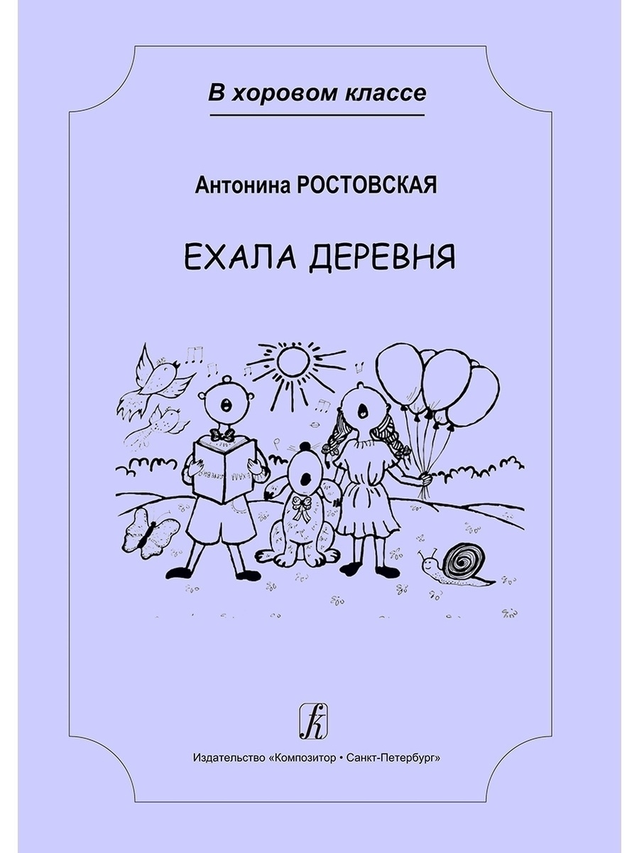 Ехала деревня. Антонина Ростовская композитор Ноты. Ехала деревня Ростовская. Ехала деревня Ростовская Ноты для хора. А Ростовская ехала деревня Ноты.