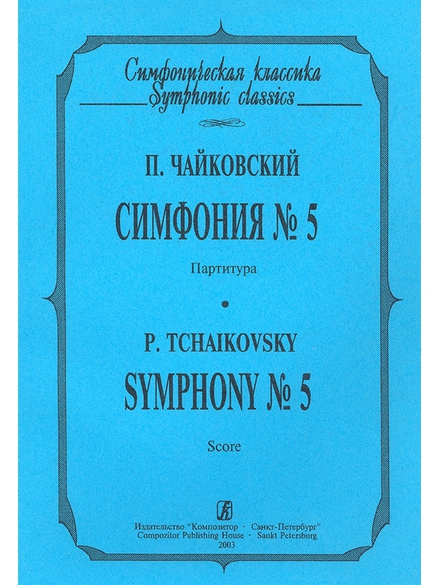 Чайковский симфония 5. Чайковский симфония 4. Петр Чайковский симфонии. Четвертая симфония п.и. Чайковского. Симфония Чуковского.