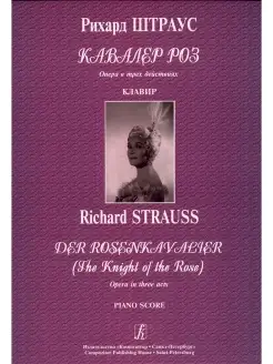 Штраус Р. Кавалер роз. Опера в трех действиях. Клавир