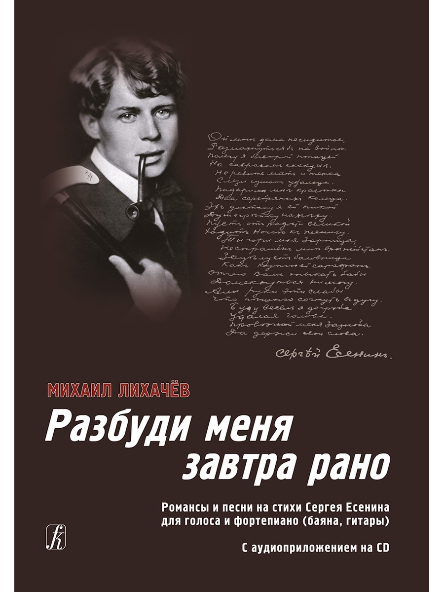 Разбуди меня текст. Разбуди меня рано Есенин. Разбуди меня завтр Арно. Романсы Есенина. Разбуди меня завтра рано.